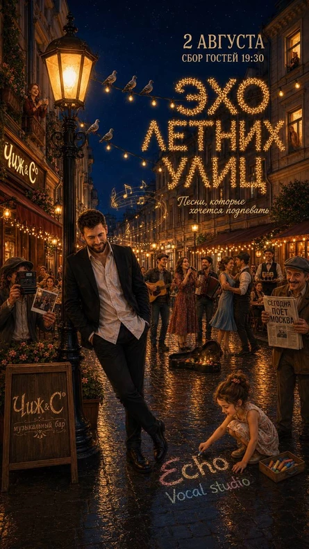 Эхо Летних Улиц