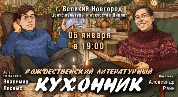 Концерт Александра Райна "Новогодний кухонник"