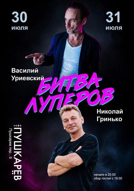 30 и 31 июля | Василий Уриевский и Николай Гринько | Битва луперов | Пушкарёв