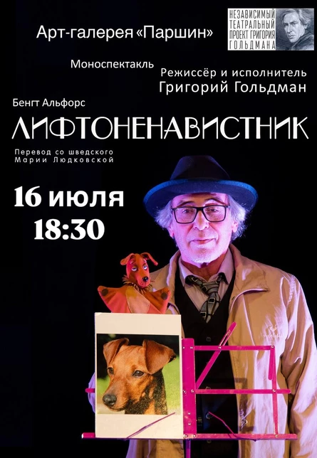 Спектакль «ЛИФТОНЕНАВИСТНИК» в Галерее Паришин.