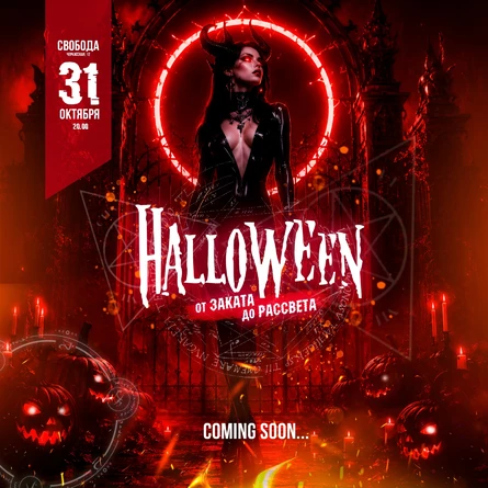 HALLOWEEN 2026 // СВОБОДА