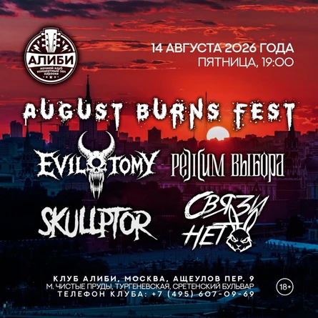 August burns fest x Связи нет