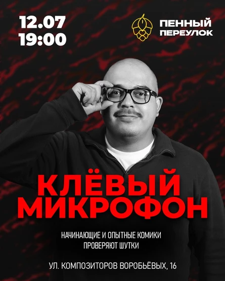 Открытый микрофон