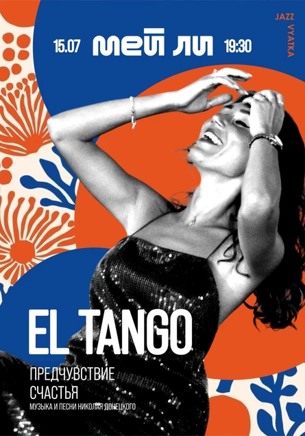Группа EL TANGO "Предчувствие счастья". Музыка и песни Николая Донецкого.