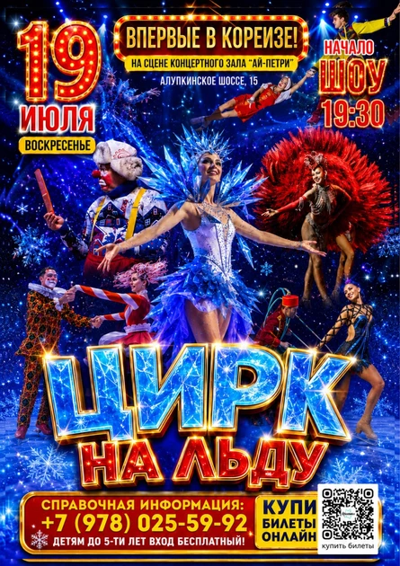 ЦИРК НА ЛЬДУ В КОРЕИЗЕ!