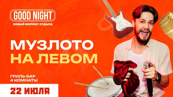 Музыкальное лото на левом от Good Night Show