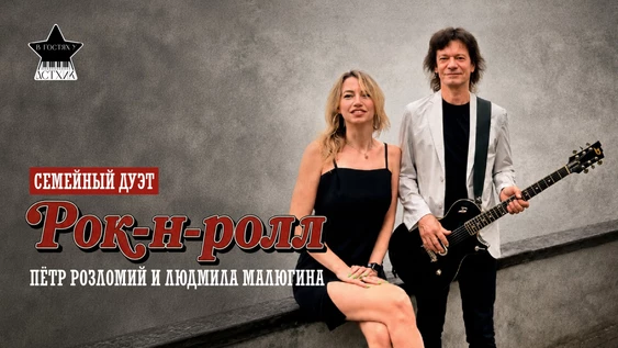 Семейный дуэт Петра&Людмилы
