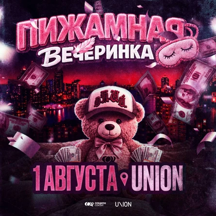 ПИЖАМНАЯ ВЕЧЕРИНКА | 1 АВГУСТА