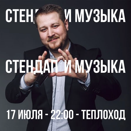 Stand UP и МУЗЫКА на ТЕПЛОХОДЕ - Влад Шапёров