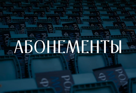 Абонемент 2026-2027