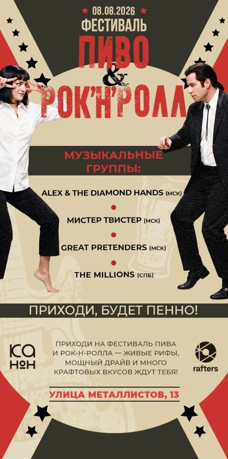 Пиво & Рок'н'Ролл