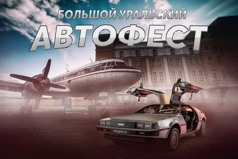 Большой Уральский Автофест 2026