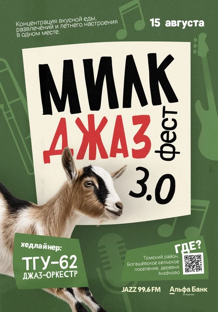 МИЛК ДЖАЗ ФЕСТ 3.0