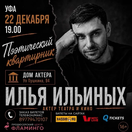 Поэтический квартирник актера театра и кино Ильи Ильиных