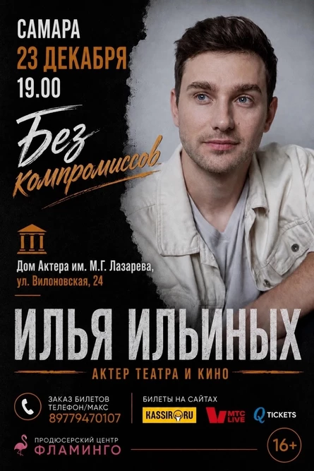 Без компромиссов. Поэтический вечер актера театра и кино Ильи Ильиных