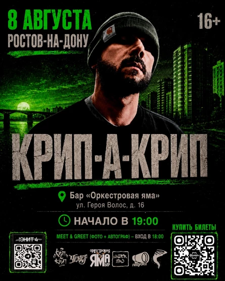 Концерт Крип-а-Крипа