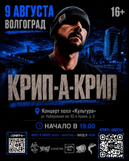 Концерт Крип-а-Крипа