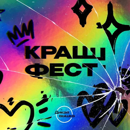 Крaш Фест