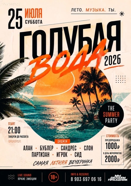 Самая летняя вечеринка