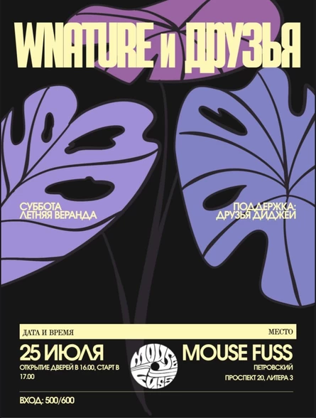 25.07 - Wnature & Друзья @ Mouse Fuss (СПб)