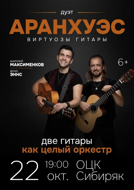 Дуэт Аранхуэс Гитарное Шоу "Две гитары как целый оркестр"