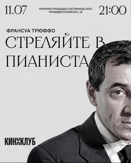Кино под открытым небом: «Стреляйте в пианиста»
