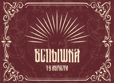 Вспышка 2026