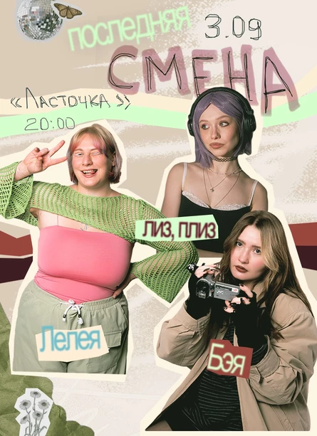 Концерт «Последняя смена» от лиз, плиз, Бэи и Лелеи в Санкт-Петербурге