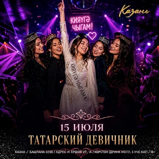 15 ИЮЛЯ - ТАТАРСКИЙ ДЕВИЧНИК
