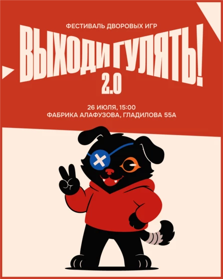Дворовый фестиваль «Выходи гулять»