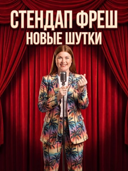 Стендап ФРЕШ новые шутки