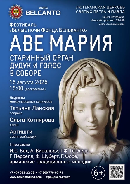 Фестиваль «Белые ночи Фонда Бельканто». «Старинный орган, дудук и голос в Соборе. Аве Мария»
