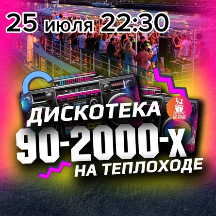 25 июля в 22:30 Дискотека 90-00х на теплоходе