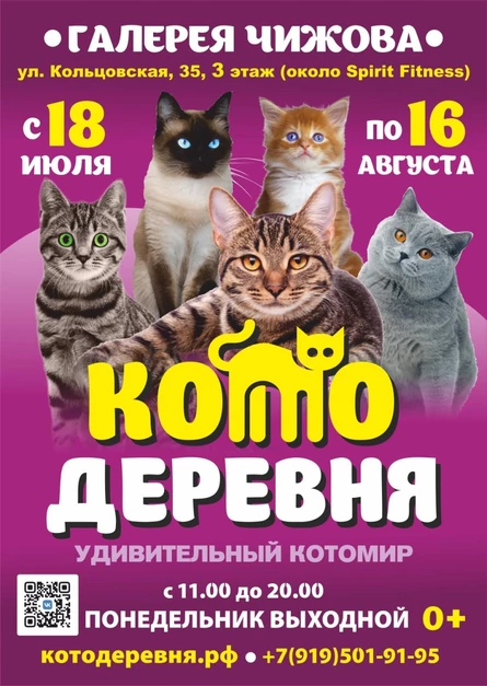 Котодеревня | Воронеж (Галерея Чижова)
