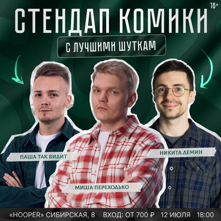 Стендап на троих