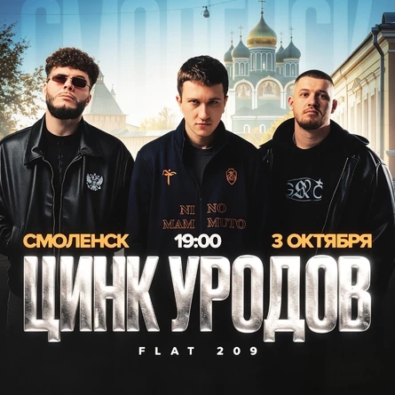 Цинк Уродов Смоленск