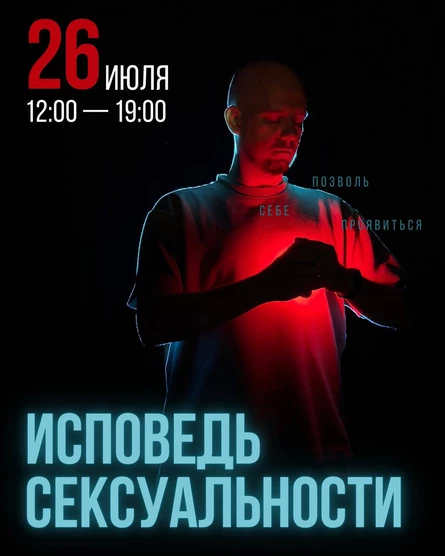 Исповедь сексуальности - психологический тренинг с Евгенией Пошивач