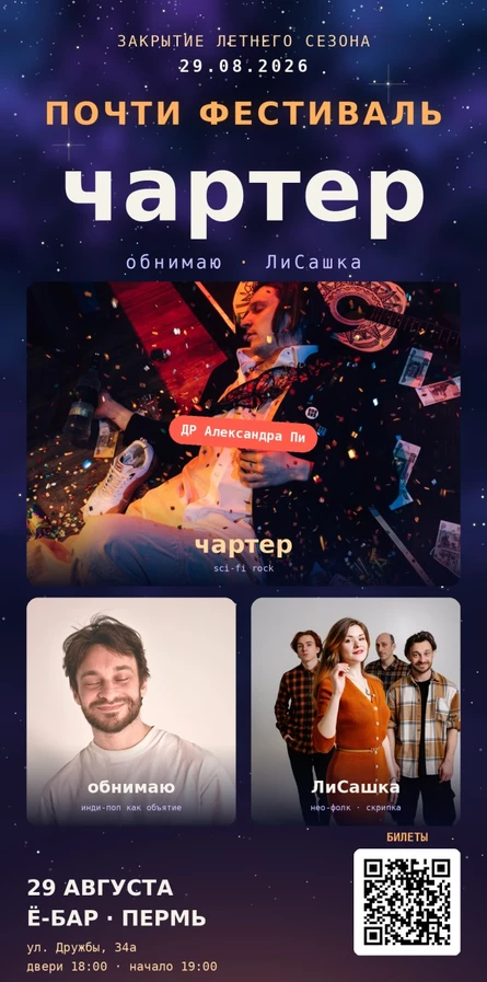 почти фестиваль чартер