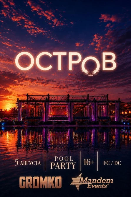 GROMKO | POOL PARTY | OSTROV