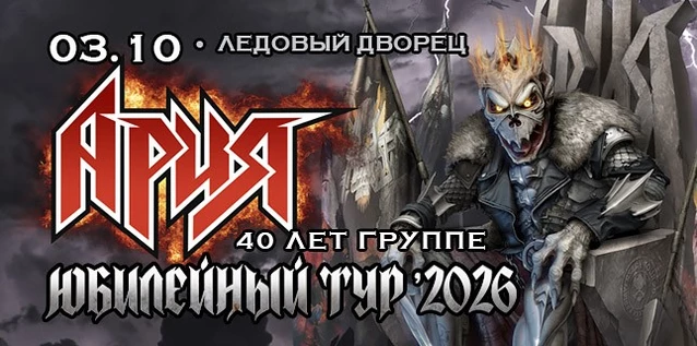 АРИЯ. 40 ЛЕТ ГРУППЕ. ЮБИЛЕЙНЫЙ ТУР
