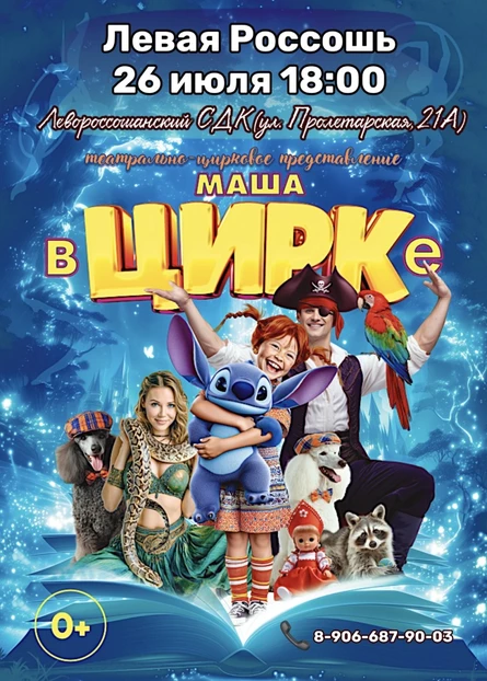 "Маша в Цирке" Левая Россошь