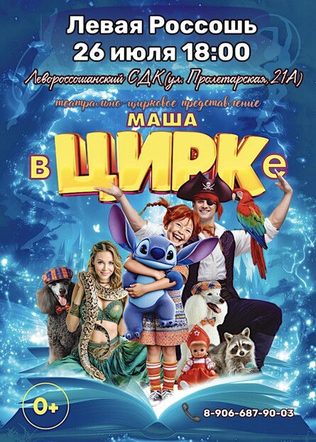 "Маша в Цирке" Левая Россошь, 26 июл