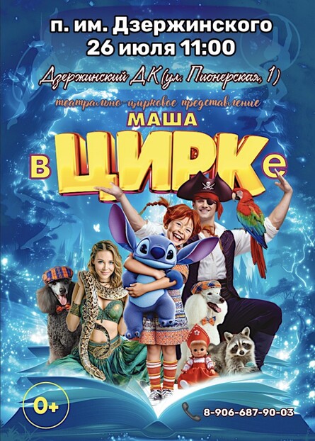 "Маша в Цирке" п. им. Дзержинского, 26 июл