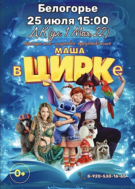 "Маша в Цирке" Белогорье