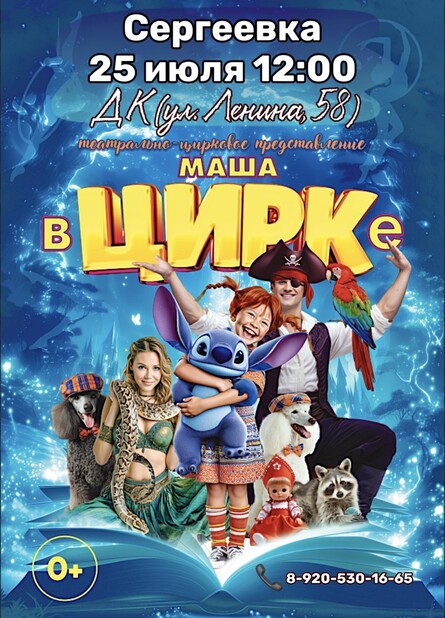 "Маша в Цирке" Сергеевка, 25 июл