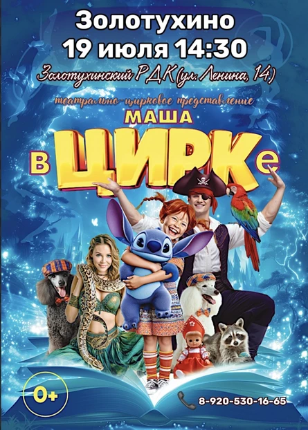 "Маша в Цирке" Золотухино
