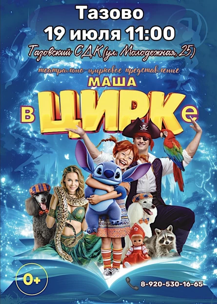 "Маша в Цирке" Тазово