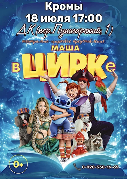 "Маша в Цирке" Кромы