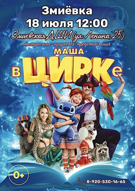"Маша в Цирке" Змиёвка
