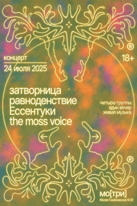 затворница / Ессентуки / равноденствие / the moss voice